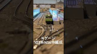 Nゲージ 103系大和路線NS619編成走行動画