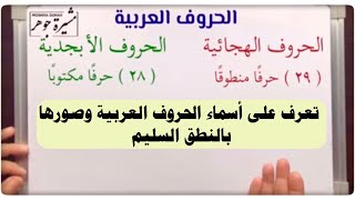 #حروف_اللغة_العربية - أسماؤها ونطقها بطريقة سليمة / لا تقول ( به ته سه حه خه )