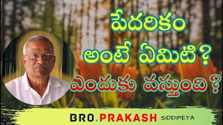 పేదరికం అంటే ఏమిటి? ఎందుకు వస్తుంది _What is poverty? Why comes_BRO PRAKASH Siddipet