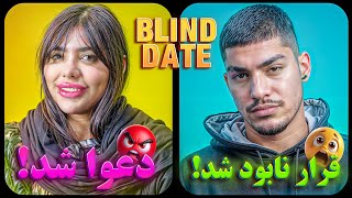 برنامه نابود شد! 😱 | این بلایند دیت به دعوا کشید!🤯 | بلایند دیت جنجالی🔥