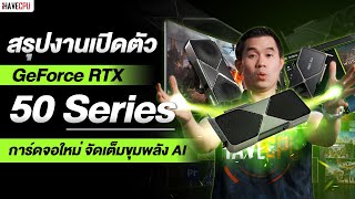 สรุปงานเปิดตัว GeForce RTX 50 Series, RTX 5090, 5080, 5070 การ์ดจอใหม่ จัดเต็มขุมพลัง AI | iHAVECPU