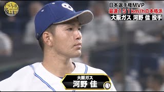 【大阪ガス】河野佳｜日本選手権MVP！最速151km/hの本格派｜2022年 ドラフト候補