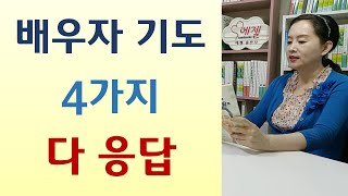 구체적으로 기도하니 마귀가 방해해도 응답받아/성공 부흥 축복의 지름길은 기도/단칸방 하나님께 드리고 새아파트 얻어-가슴으로 무릎으로 두발로(박응순/국민일보)