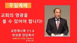 [12월 1일 주일예배] 교회의 영광을 볼 수 있어야 합니다! (요한계시록 7:1-8) | 최성광 목사