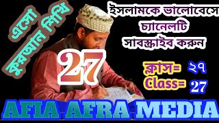 এসো কুরআন শিখি©ক্লাস=২৭-Class=27 হা.মাও.আবু সুফিয়ান যশোরী (ইামাম ও খতিব)কান্দামাত্রা.নবাবগঞ্জ.ঢাকা