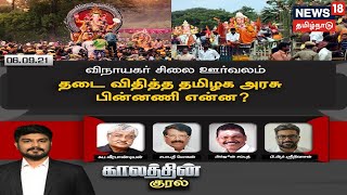 Kaalathin Kural | விநாயகர் சிலை ஊர்வலம்  - தடை விதித்த தமிழக அரசு.. பின்னணி என்ன?