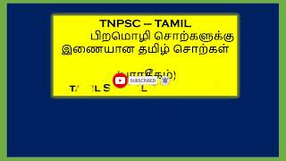 பிறமொழி தமிழ் சொற்கள் (பாரசீகம்) #tnpsc #tamil #group