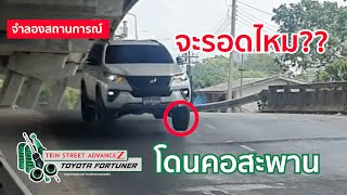 เอกฉายเดี่ยว: รีวิวช่วงล่าง Tein Street Advance Z ใน Toyota Fortuner