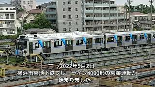 【横浜市営地下鉄】ブルーライン 4000形 営業運転開始@上永谷駅【横浜市交通局】