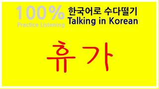 Talking in Korean  한국어로 수다떨기 Learn Korean, Listening 学韩语