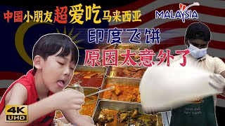 【会吃吉隆坡】中国小朋友超爱吃的马来西亚特色印度飞饼 Roti Canai 和 Alan 爱吃的扁担饭 Nasi Kandar ~ 小朋友这么爱吃印度飞饼的原因~你们一定猜不到！