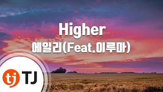 [TJ노래방 / 멜로디제거] Higher - 에일리 / TJ Karaoke