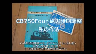 HONDA CB750Four 点火時期調整