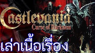 (เล่าให้ฟัง) เนื้อเรื่อง Castlevania: Curse of Darkness - ศึกแห่ง Devil Forgemasters