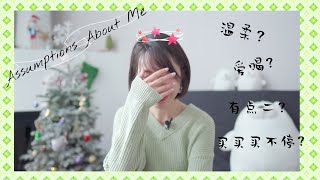 Assumptions About Me | 回应关于我的猜想 | 温柔的学霸？| 出口成段子的很能喝的东北银？| 原来在你们眼里我是酱婶儿的啊啊~