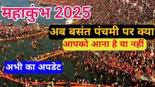 Mahakumbh 2025 : क्या बसंत पंचमी पर आप आ पाएंगे |  Mahakumbh Mela update | Mahakumbh Mela latest..