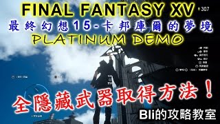 【最終幻想15】Platinum Demo《卡邦庫爾的夢境》全隱藏武器獲得方法 | 最終幻想15 Final Fantasy XV