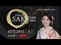 オンライン日本酒フェア2021　youtube live 10 30