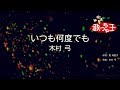 【カラオケ】いつも何度でも / 木村弓