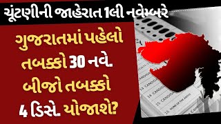 ચૂંટણીની જાહેરાત 1લી નવેમ્બરે | ગુજરાતમાં પહેલો તબક્કો 30 નવે. બીજો તબક્કો 4 ડિસે. યોજાશે?