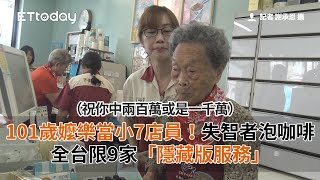 101歲阿嬤樂當小7店員！失智者泡咖啡、敲茶葉蛋當復健...全台限9家「隱藏版服務」