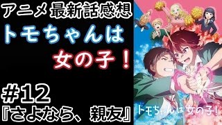 【感想】ついに二人の間が決着！【トモちゃんは女の子！】【レビュー】