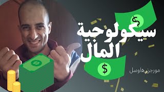 تلخيص كتاب سيكولوجية المال: أهم 5 دروس لازم تعرفها! 💸