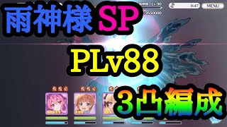 【プリコネR】雨神様SP 3凸編成 PLv88 パーティ固定 低レベルクリア【スズナレインボーステージ】