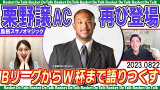 特別ゲストに島根スサノオマジック栗野譲AC登場！Bリーグ＆W杯を語りつくす【バスケDEトーク#148】