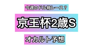 京王杯2歳ステークス オカルト予想