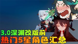 【原神】3.0深渊改变前夕，当前深渊热门5星角色都有哪些！