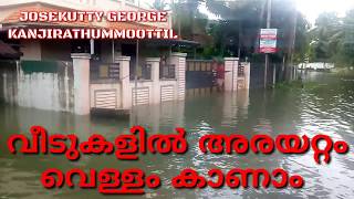 HOUSE FULL OF WATER /  വീടുകള്‍ക്കുള്ളില്‍ അരയറ്റം വെള്ളം കയറിയ അവസ്ഥ