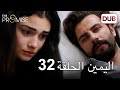 اليمين الحلقة 32 | مدبلج عربي