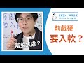 前戲可以硬，推入秒軟？怎麼搓也搓不會來｜曾寶瑩の一頁釋性愛｜曾寶瑩 性心理博士 性治療專家