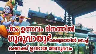 8ാം ഉത്സവം ദിനത്തിൽ ഗുരുവായൂർ ക്ഷേത്രത്തിൽ ആ തിരക്കിനിടയിൽ ഭക്തയായ ചേച്ചിക്ക് ഉണ്ടായ അനുഭവം