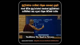 බුද්ධත්වය පැතීමට නිග්‍රහ නොකළ යුතුයි එසේ කිරීම බුදුරජාණන් වහන්සේ බුද්ධත්වයට පැමිණීමට කළ දෙයට නිග්‍රහ