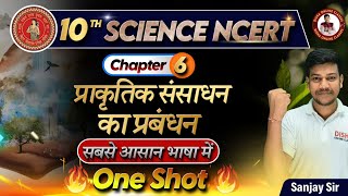 प्राकृतिक संसाधन का प्रबंधन क्लास 10 || Class 10 Chemistry Chapter 6 || bihar board 10th Chemistry||