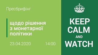 Пресбрифінг щодо рішень Правління НБУ з монетарної політики - квітень 2020