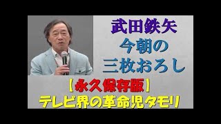 【武田鉄矢今朝の三枚おろし】天才タモリのエピソード