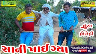 Sani Khai Gya ।।સાની ખાઈ ગ્યા ।।HD Video।।Deshi Comedy।।Comedy Video।।