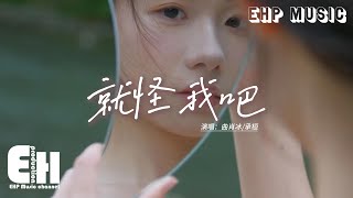 曲肖冰/承桓 - 就怪我吧『一字一句 一點一滴，要付出什麼代價才能把你忘記，你是多失望才選擇相信運氣，我要你回答ahahahah。 』【動態歌詞MV】