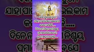 ଏ କଳି ଯୁଗରେ ତୁମେ ଯାହା ପାଇଁ ଯେତେ ବି କରନା କାହିଁକି ଦିନେ ସେ ପ୍ରମାଣ କରିଦେବ ଯେ ତୁମେ ଭୁଲ୍ ବୋଲି #shorts #yt