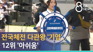 [G1뉴스]전국체전 다관왕 '기염'..12위 '아쉬움'