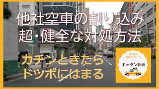 他社空車の割り込み 超・健全な対処方法　カチンときたらドツボにはまる【大阪昼勤タクドラ】キッタン動画