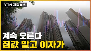 [자막뉴스] 집 사니 돌아온 후폭풍...위험 처한 '영끌·빚투족' / YTN