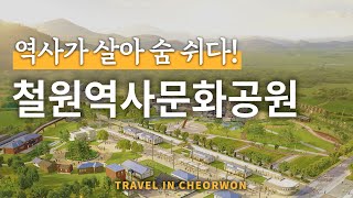 철원역사문화공원 개장! 모노레일 타고 근대문화여행 출발~