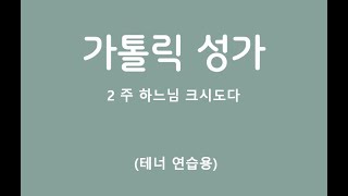 002_주하느님크시도다_테너