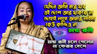 মায়ারানী চলে গেলেন না ফেরার দেশে | মায়া রাণী | যেদিন আমি মোরে যাবো | Maya Rani | JeDin Ami More Jabo