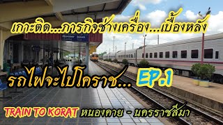 รถไฟจะไปโคราชEp.1เบื้องหลังช่างเครื่องรถไฟ