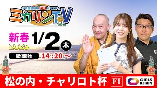 【 伊東温泉競輪公式バラエティミカリンTV】1/2（2日目）松の内・チャリロト杯（ＦⅠ）#競輪予想 #競輪ライブ